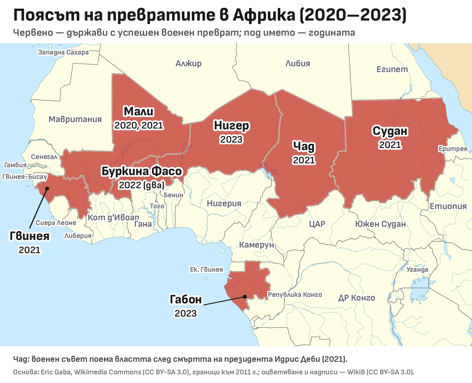 Карта на Северна, Западна и Централна Африка, на която Мали, Гвинея, Буркина Фасо, Нигер, Чад, Судан и Габон са оцветени в червено, с имената на държавите